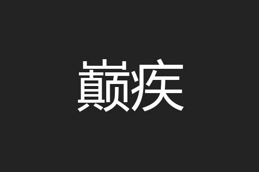 巅疾