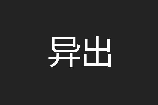 异出