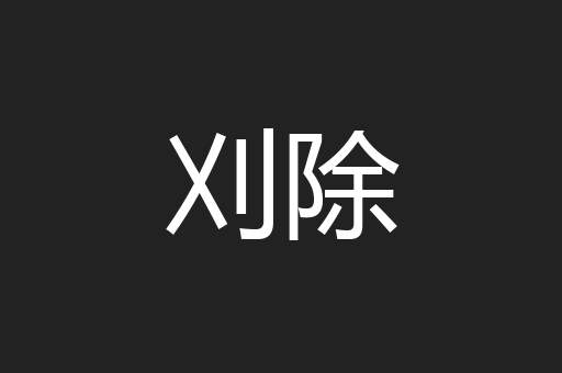 刈除