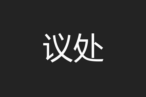 议处