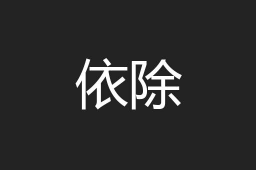 依除