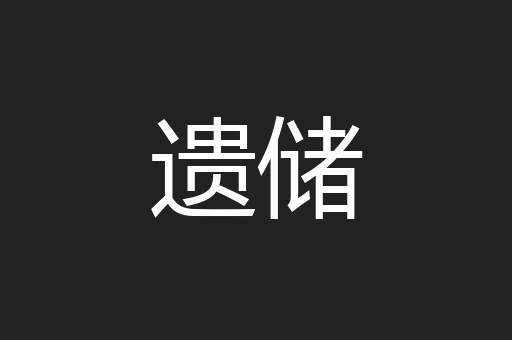 遗储