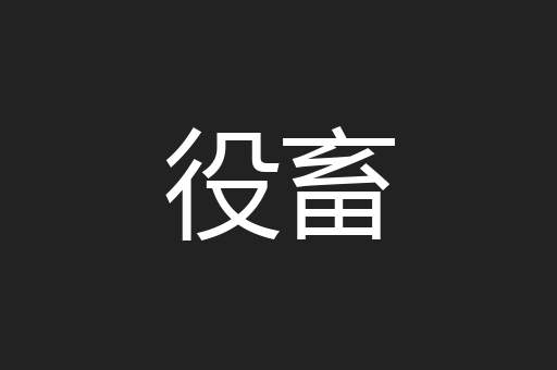 役畜