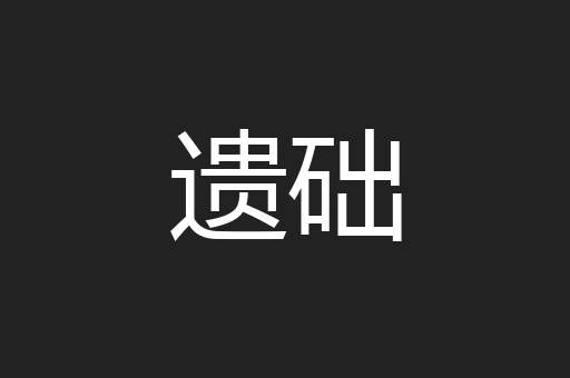 遗础