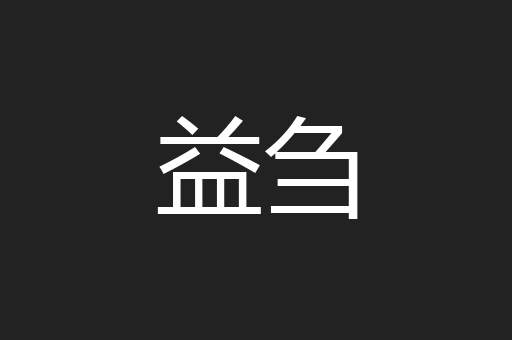 益刍