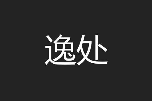 逸处