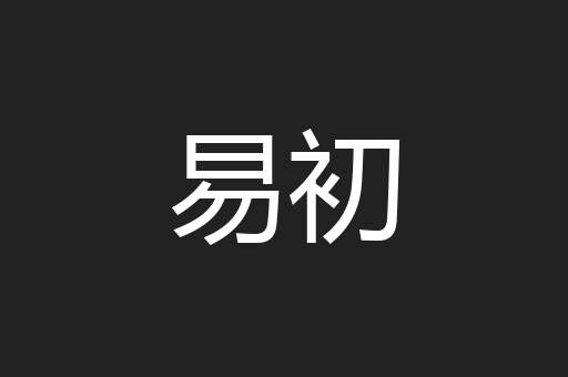 易初