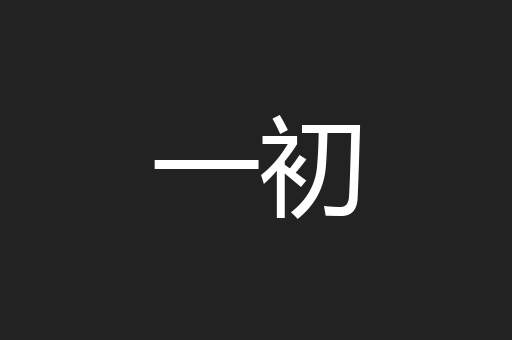 一初