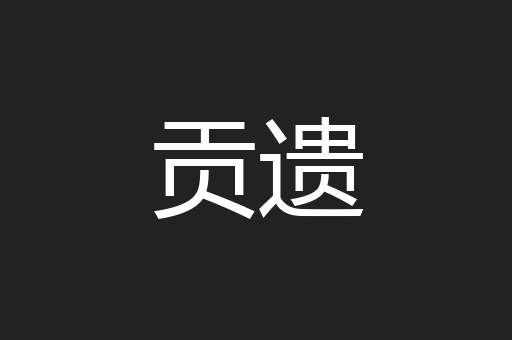 贡遗