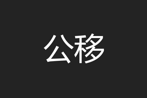 公移