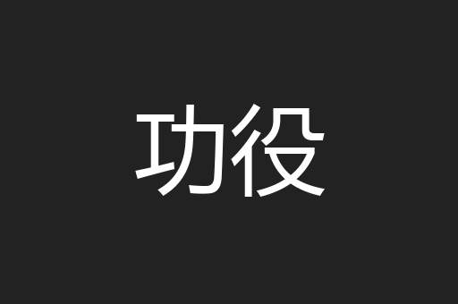 功役