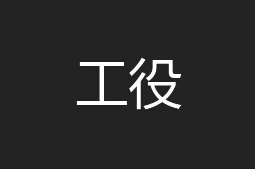 工役