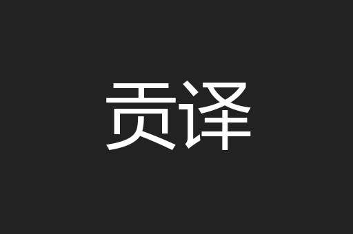 贡译