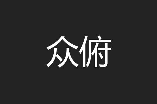众俯