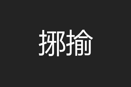 捓揄