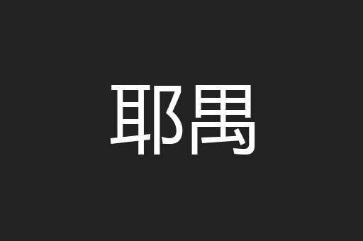 耶禺