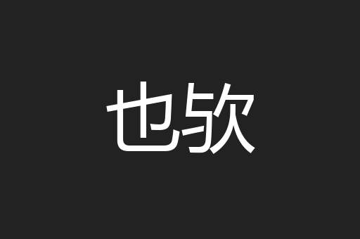 也欤