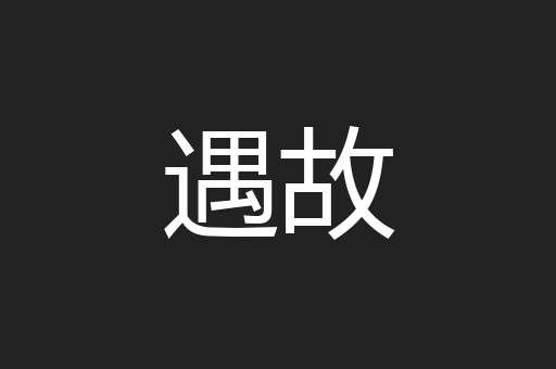 遇故