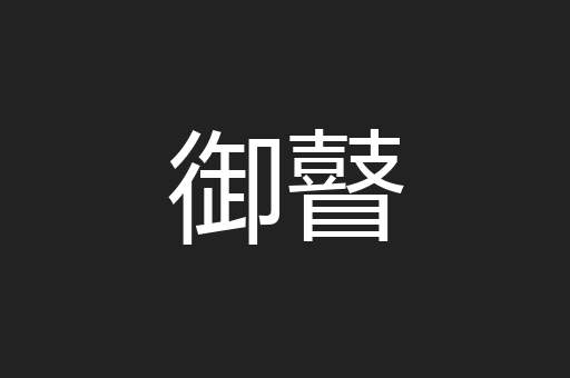 御瞽