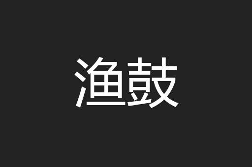 渔鼓
