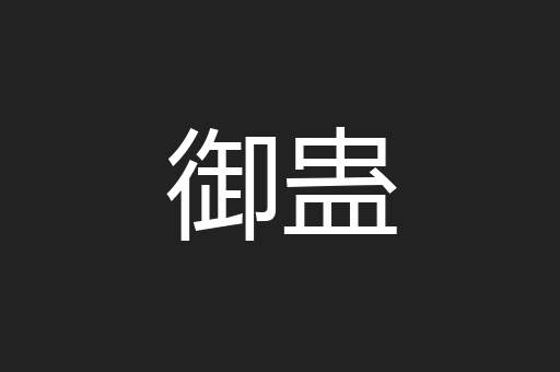 御蛊