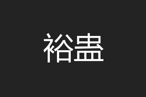 裕蛊