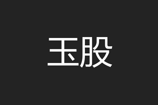 玉股