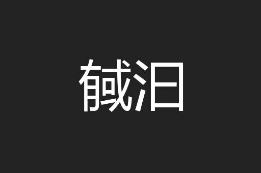 戫汩