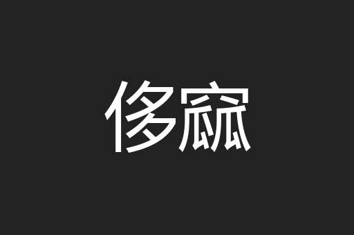 侈窳
