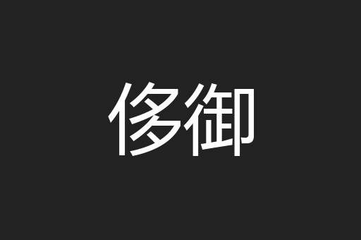 侈御
