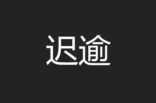 迟逾