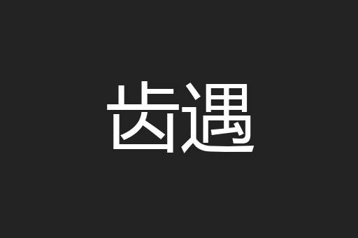 齿遇