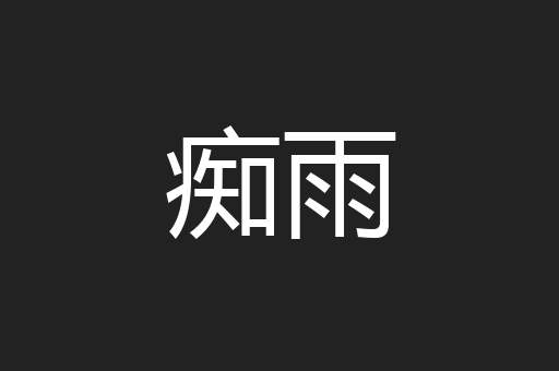 痴雨