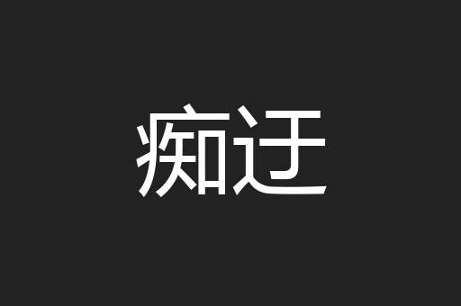 痴迂