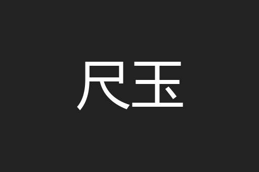 尺玉