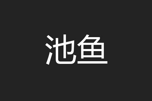 池鱼