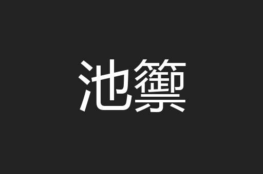 池籞