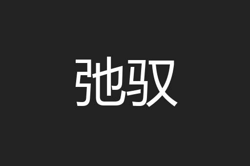 弛驭