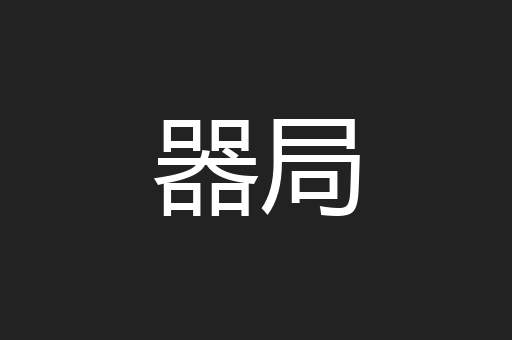 器局