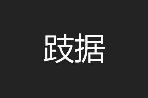 跂据