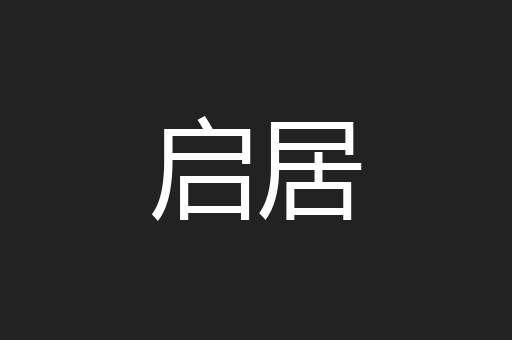 启居