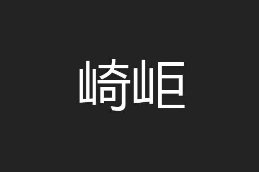 崎岠