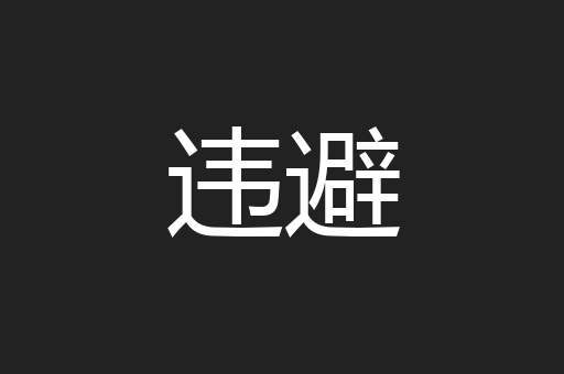 违避