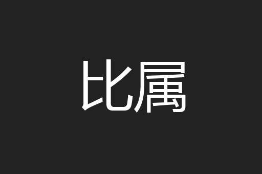 比属