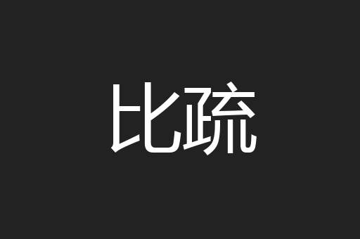 比疏