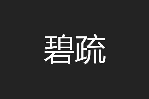 碧疏