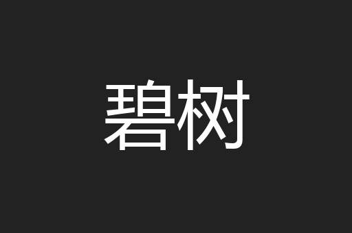碧树