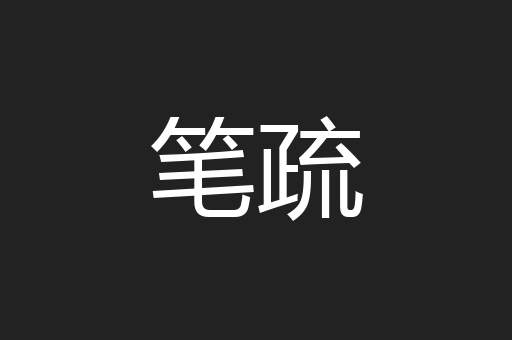 笔疏