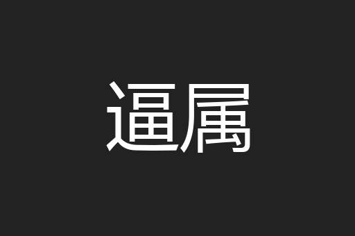 逼属