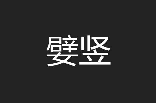 嬖竖